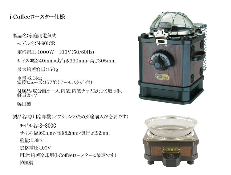 家庭用小型珈琲焙煎機 i-coffee